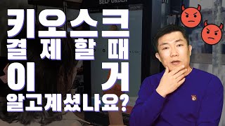 키오스크로 주문할 때, 우리가 놓쳤을 '이것'