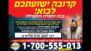 מעמד התפילה האדיר לרגל תחילת שלושת ימי הגבלה עם קדוש ישראל הגאון רבי יעקב עדס שליט״א