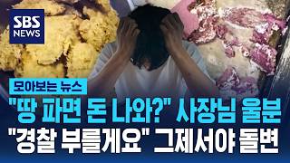 땅 파면 돈 나와? 사장님 울분..경찰 부를게요 그제서야 태세 전환 / SBS / 모아보는 뉴스