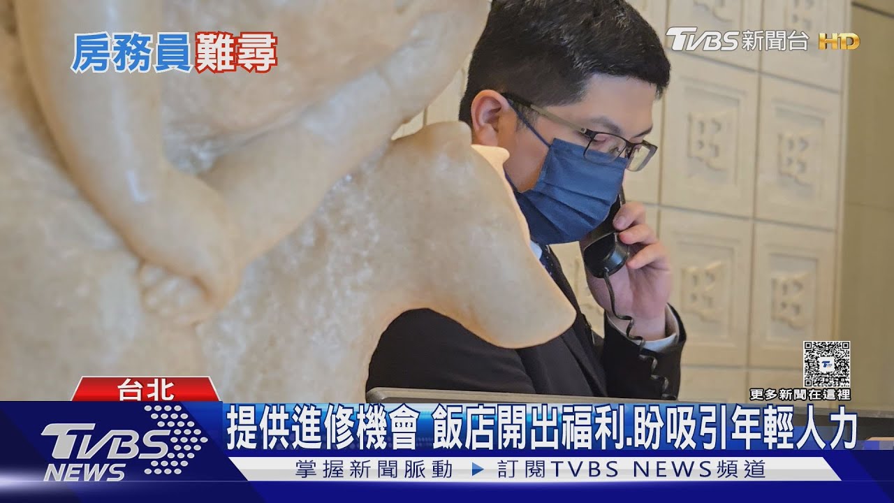 疫後觀光復甦卻面臨缺工潮! 飯店業「這職缺」最難找人...