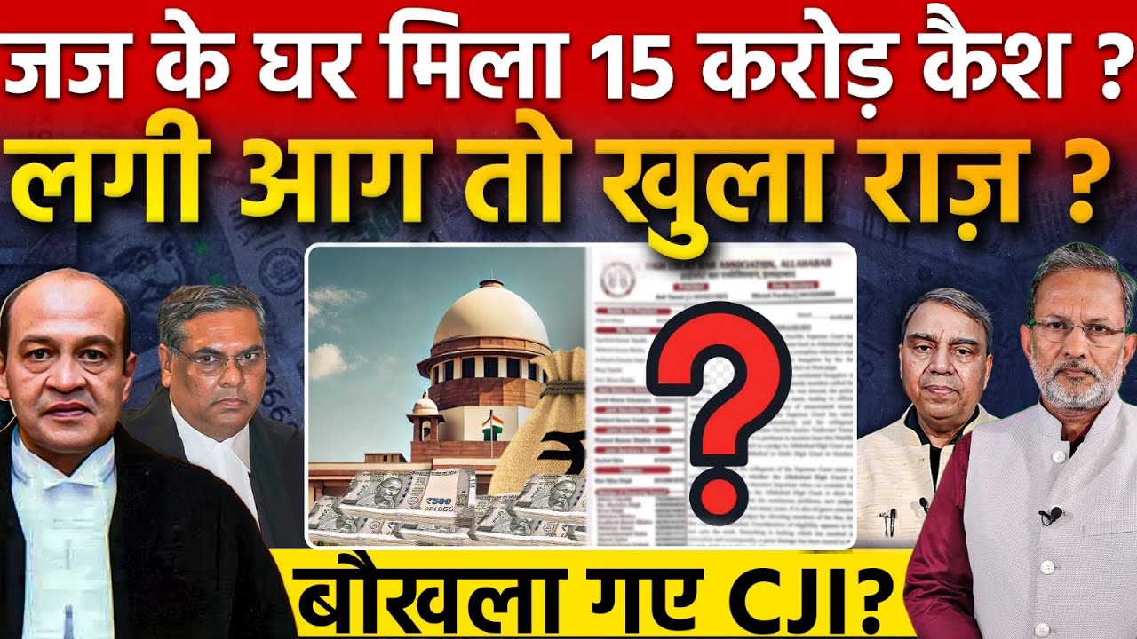 High Court के जज के घर मिला नोटों का जखीरा ?, लगी आग तो खुला राज़ ? || Ajit Anjum