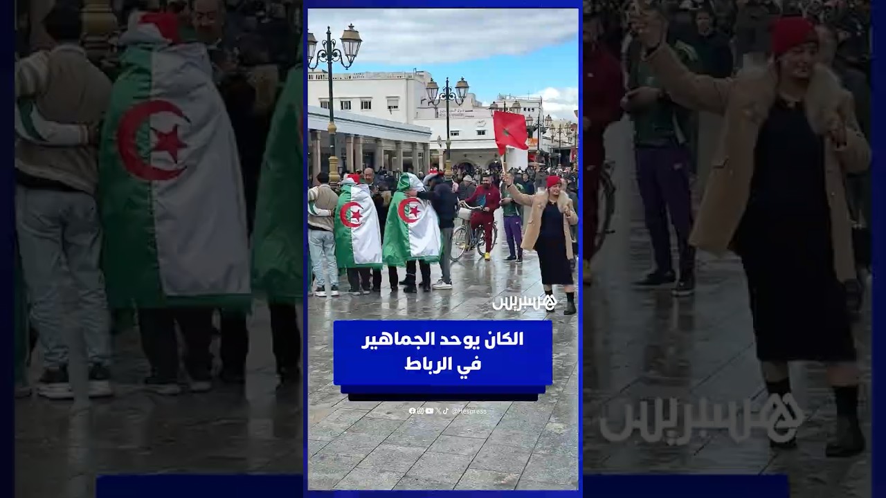 الكان يوحّد الجماهير في الرباط وسط ترحيب مغربي thumbnail