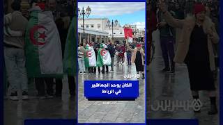 الكان يوحّد الجماهير في الرباط وسط ترحيب مغربي thumbnail