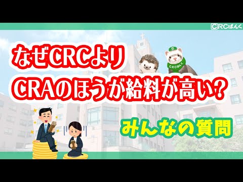 なぜCRCよりCRAのほうが給料が高い？