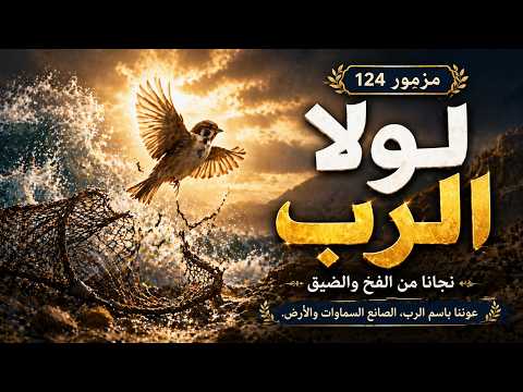 المزامير 124 ترتيل