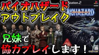 #02【協力プレイ】バイオハザード アウトブレイクを 兄妹で協力プレイ！  【BIOHAZARD OUTBREAK】