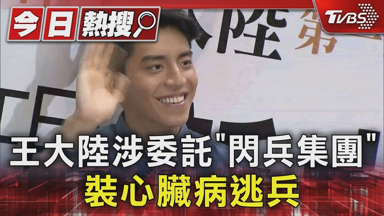 王大陸涉委託「閃兵集團」 裝心臟病逃兵