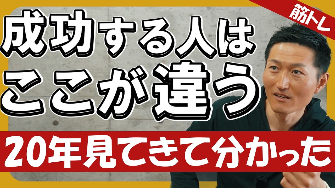 【トレーナー視点】筋トレで成功する人の特徴10選｜足りないんだよな～