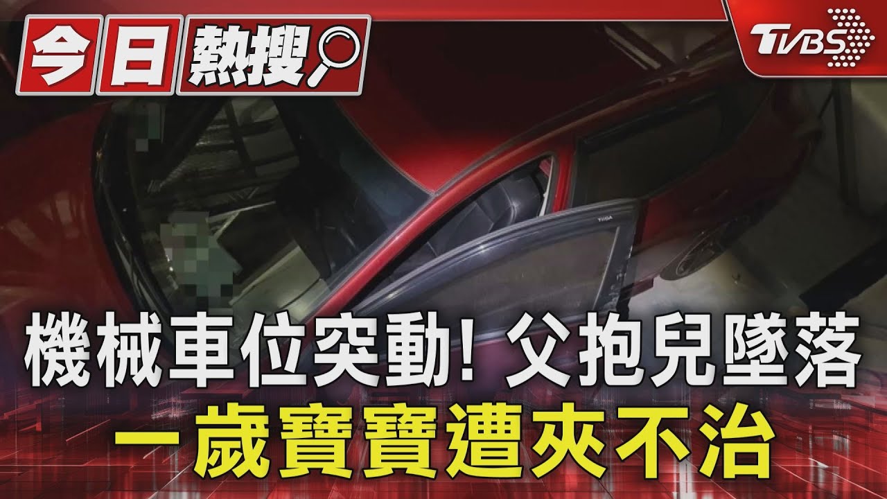 二寶爸慟喪子 奪命機械車位 遭貼「勒令停用」
