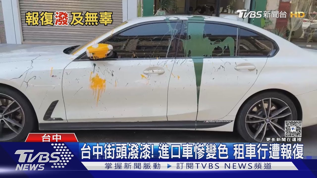 台中街頭潑漆 進口豪車「白變綠黃」 租車行遭報復