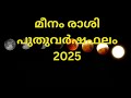 മീനം രാശിപുതുവർഷ ഫലം 2025 Jyothisham Astrology Malayalam Guruvay