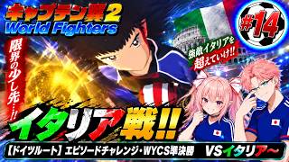 【ドイツルート】エピソードチャレンジ（ＷＹＣＳ準決勝）　キャプテン翼２ World Fighters　#14 イタリア～