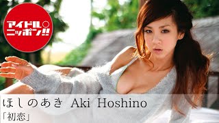 【ほしのあき】ダイジェスト・完全版は「アイドルオンデマンド」で！！