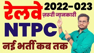 RRB NTPC नई भर्ती 2022-023 ! कब तक Notification आ जाएगा ! देखिए सटीक जानकारी by Abhishek Jagarwad