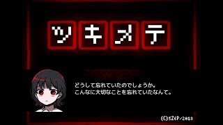 【単発実況】フリーホラーゲーム ツキメテ