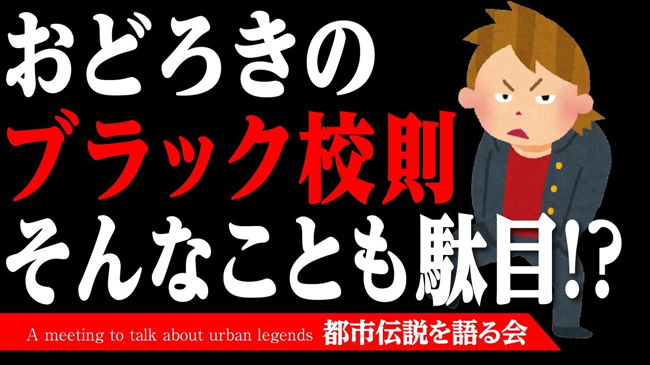 【おもしろ系】そんなことも駄目!?驚きのブラック校則