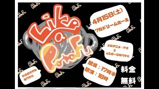 - 無料配信ライブ「LIKE A POTOFU vol.1」