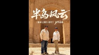 十年前，侣行夫妇自驾穿越中东。十年后，他们再赴阿拉伯半岛，看战区的往昔与现在的变迁；踏上欧亚大陆桥，体验小亚细亚半岛的别样风情。#地球之极侣行 #地球之极侣行第十季 #张昕宇梁红 #侣行