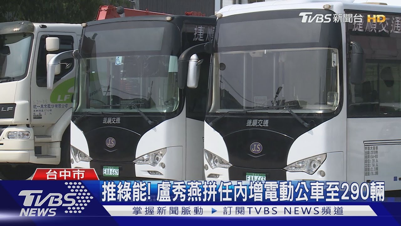 推綠能! 盧秀燕拼任內增電動公車至290輛