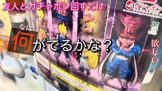 友人とガチャポン回すだけ