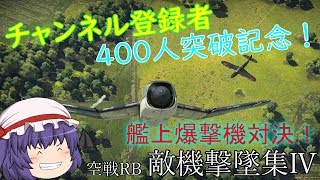 チャンネル登録者400人突破記念　War Thunder 空戦RB　敵機撃墜集Ⅳ