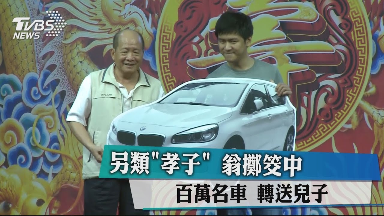 另類「孝子」！翁擲筊中百萬名車　轉送兒子