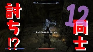 なぜか学友と古代の英雄が殺し合い！？　スカイリムSE魔法大学編12【イシゲー実況】