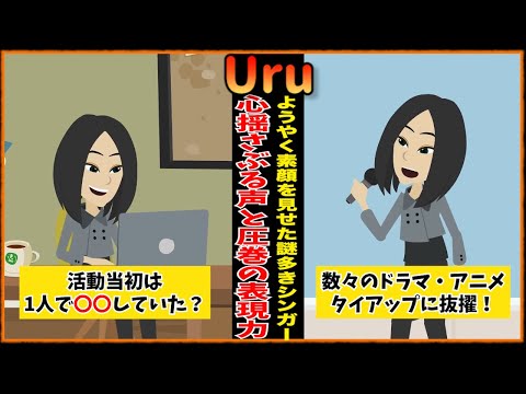 【アニメ】Uruのブレイクまでのドラマ。素顔は?年齢は?ようやく姿を現した謎多きシンガーの過去とは【秘話】