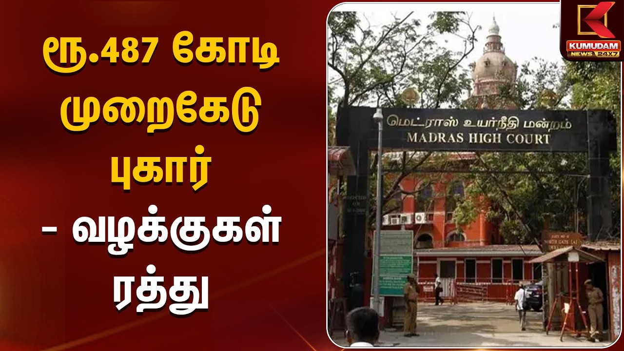 JUST NOW : ரூ.487 கோடி முறைகேடு புகார் - வழக்குகள் ரத்து | Chennai HC | Kumudam News JUST NOW : ரூ.487 கோடி முறைகேடு புகார் - வழக்குகள் ரத்து | Chennai HC | Kumudam News