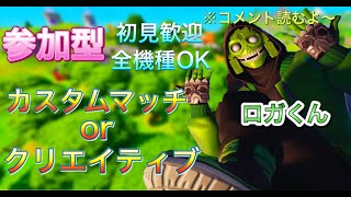 【フォートナイト】2021/8/18 参加型 カスタムマッチorクリエイティブ