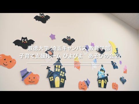 社会福祉学科 【淑徳大学】埼玉キャンパス 子育て支援ルームぴよぴよ あそびの会②～ハロウィン～