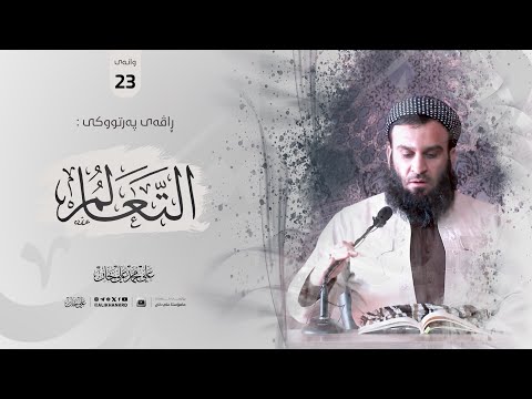 وانەی بیست و سێیەم