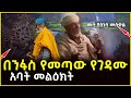 በንፋስ የመጣው የገዳሙ አባት መልዕክትሙት ያስነሳ መስቀል አ