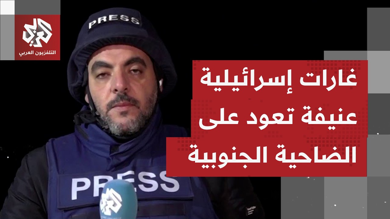 مراسل التلفزيون العربي يُجمل صورة تجدد موجات التصعيد الإسرائيلي على الضاحية