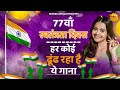 15 August 2024 |Independence Day Song |Superhit Desh Bhakti Song 2024 | patriotic song |patriotic song
