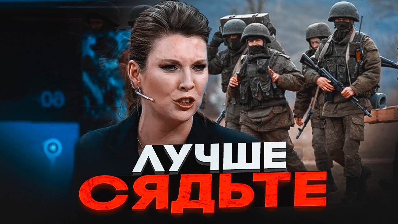 ⚡️2 ГОДИНИ ТОМУ! росіяни ПРОПУСТИЛИ НАСТУП ЗСУ! СКАБЄЄВА ІСТЕРИЧНО кричала ?