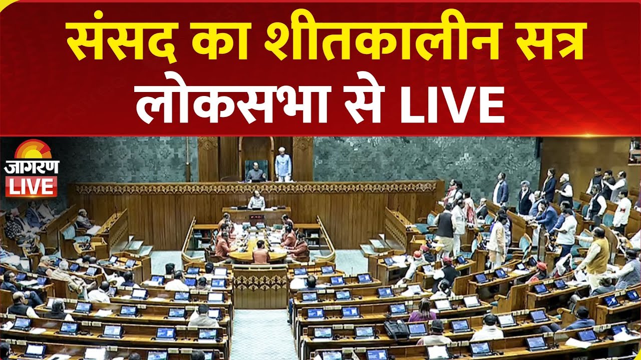 Lok Sabha LIVE: Parliament Winter Session | BJP Vs Congress | NDA | Opposition | Delhi News