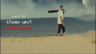 كلمات اغنية اني بعدك احمد القيسي