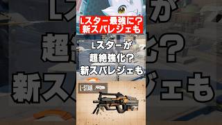 【APEX】シーズン29、Lスターが強化されメタに？新スパレジェも　　 #apex　 #apexlegends