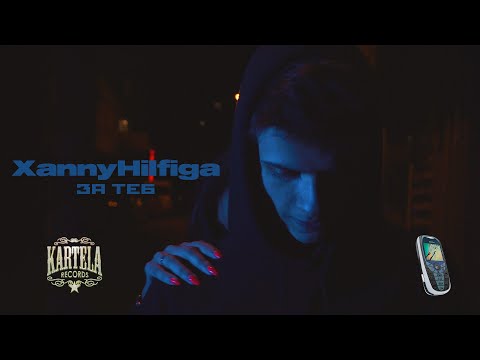 XANNYHILFIGA-ЗА ТЕБ (Official Video)