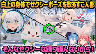 白上の身体に入ったすこん部にセクシーポーズを取られるも、とんでもない可愛さを見せつけてくる白上フブキinすこん部【さくらみこ/星街すいせい/ホロライブ切り抜き】