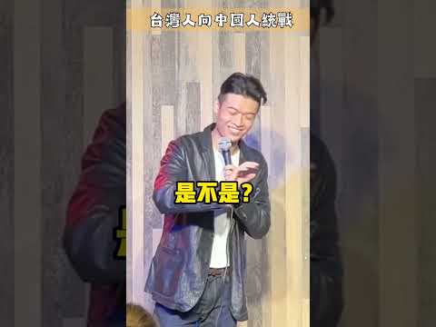 台灣人向中國人統戰｜#麥摳 #脫口秀 #觀眾互動