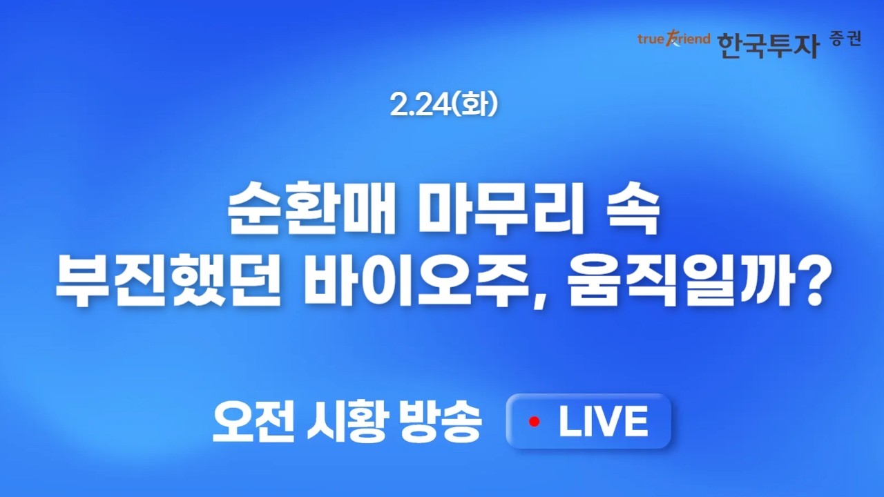 [0224 모닝한투] 관세 불확실성과 AI 피해섹터 공포심리 확산.. 달려온 증시, 휴식도 필요해!