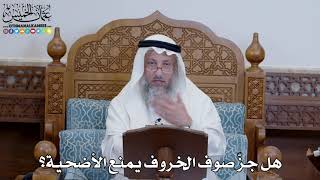 1357 - هل جزّ صوف الخروف يمنع الأضحية؟ - عثمان الخميس