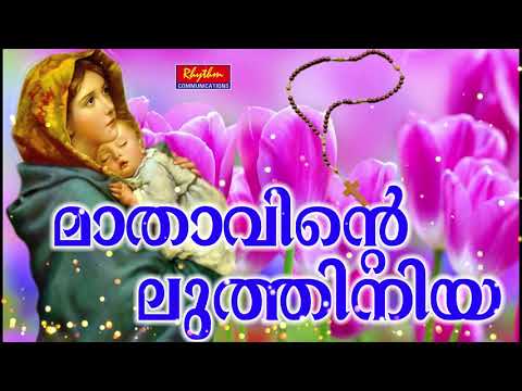 Karthave Kaniyaname Mathavinte Luthiniya Malayalam St Mary's Traditional Christian Devotional Song