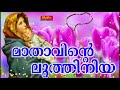 Karthave Kaniyaname Mathavinte Luthiniya Malayalam St Mary S Traditional Christian Devotional Song