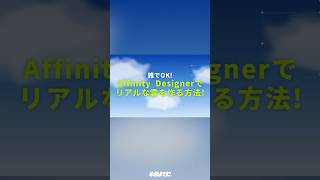 【 #AffinityDesigner 】 雑でOK！リアルな雲の作り方☁️