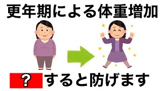 【9割が知らない】更年期太りを解決する習慣7選