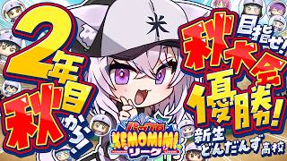 【 パワプロ2026 】初めての栄冠ナイン!! 2年目秋大会🍁✦【 猫又おかゆ/ホロライブ 】#パワプロケモミミリーグ