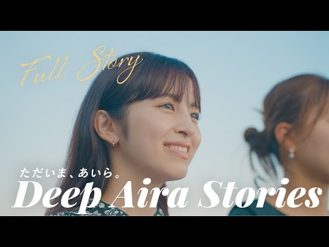 Deep Aira Stories~ただいま、あいら。~ Full Story ver.  姶良市(鹿児島県)